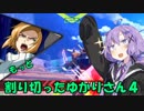 【EXVS2】もっと割り切ったゆかりさん４【ハイネ専用グフイグナイテッド視点】