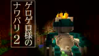 【Minecraft】ゲロゲロ様のナワバリ2を脱出する　第3話