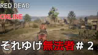 【三人実況】レッドデッドオンラインを無法者たちが征く。＃2【RDR2】