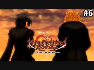 【実況】KINGDOM HEARTS 358/2 Days 実況風プレイ　part6