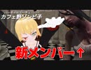 新しいメンバーを紹介します!!