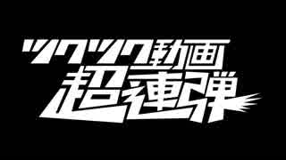 【合作告知】ツクツク動画超連弾【12/8本編投稿】