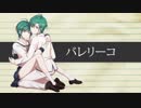バレリーコ 歌ってみた/緑仙