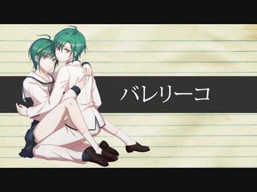 バレリーコ 歌ってみた/緑仙