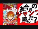 【週刊少年】あ、18年52号のジャンプ読んだ？
