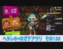 【細々と】Splatoon2 ヘタレS+のガチマッチ〔ガチアサリ編〕　その133【実況プレイ】