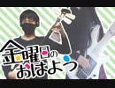 「金曜日のおはよう」を三味線とベースで弾いてみた【日中コラボ】