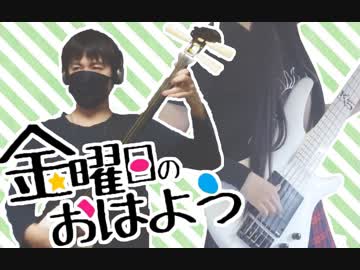 「金曜日のおはよう」を三味線とベースで弾いてみた【日中コラボ】