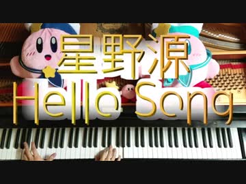 星野源「Hello Song」をピアノで弾いてみた / Hoshino Gen Piano cover.