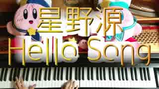 星野源「Hello Song」をピアノで弾いてみた / Hoshino Gen Piano cover.