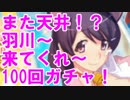 [実況] 今度こそコラボキャラゲットなるか！？ 羽川翼狙いで天井100回ガチャ！ [マギレコ]