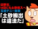 【辺野古、14日に土砂投入】玉城デニー知事「土砂搬出は届け出なく違法だ」