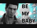 BE MY BABY  【龍が如く極２】