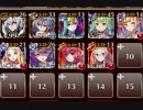 【復刻】妖魔軍の陣形演習 神級☆3【ケラ王子＋エターナー＋未覚醒イベユニ×8】