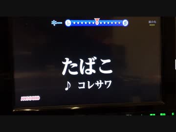 たばこ  歌ってみた【れおん】