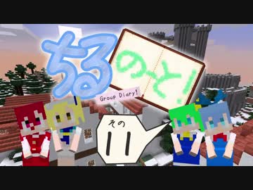 【東方】ちるのーと！11ページめ【Minecraft】