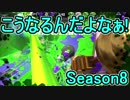 【日刊スプラトゥーン2】ランキング入りを目指すローラーのガチマッチ実況Season8-1【Xパワー2368ヤグラ】ダイナモローラーテスラ/ウデマエX/ガチヤグラ