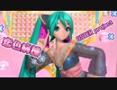[透けDIVA]PD-FTDX　恋色病棟[初音ミク 蝶]