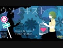 【TOKOTOKOサンタツアー】　枯声系男子がツアーに参加して　ウソナキスト　歌ってみた
