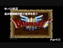 【ゆっくり実況】　最少戦闘勝利回数で世界を救う　ＳＦＣドラクエ３　Part11