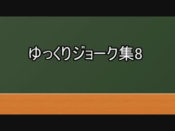 ゆっくりジョーク集8