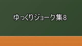 ゆっくりジョーク集8