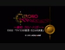 ～倹約クロノ・トリガー～その22