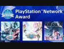 【PSO2】PSNアワード2018受賞が発表