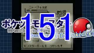 ポケットモンスター Virtual Console 青 ゆっくり実況(図鑑コンプリート) PartI
