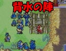 【実況】名軍師を目指して・・・【FE 封印の剣】47戦目