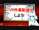 【VRプレゼン】VR作業配信のすゝめ、手軽なVR機器のすゝめ #Vキャスアドカレ