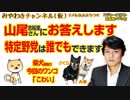 山尾志桜里さんにお答えします。特定野党は誰でもできます｜みやわきチャンネル（仮）#291
