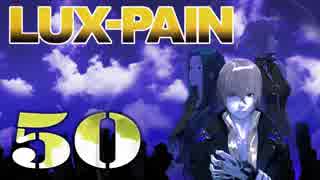 【初見実況】 LUX-PAIN -50-