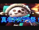 [mhw]モンハンワールド、冬のアステラ祭、煌めきの宴！part5