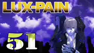 【初見実況】 LUX-PAIN -51-