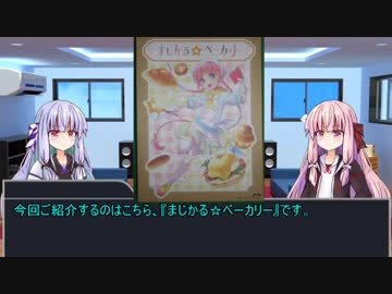 琴葉姉妹はボードゲームを紹介したい Part10【まじかる☆ベーカリー編】
