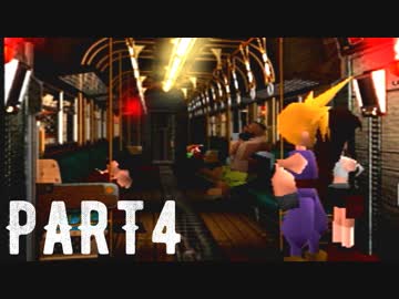 FINAL FANTASY Ⅶ を実況します。【Part4】