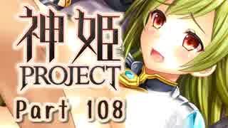 [ゆっくり実況]話題の神ゲーをやろう Part.108[神姫Project]