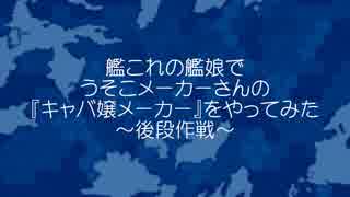 キャバ嬢これくしょん～キャバこれ～　後段作戦