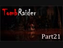 【実況】英語克服したい人のTombRaider 2013：Part21
