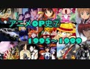 【天地無用!】アニメOP史⑦ 1995〜1999【ONE PIECE】