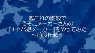 キャバ嬢これくしょん～キャバこれ～　前段作戦