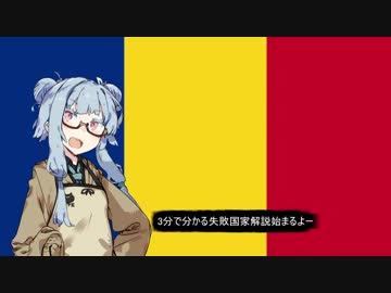 【チャド】失敗国家3分解説【VOICEROID解説】