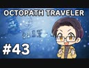 【実況プレイ】 OCTOPATH TRAVELER 【いちご大福】part43