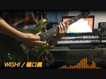 TAB譜追加【樋口楓】WISH! 【弾いてみた】