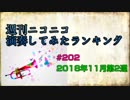 週刊ニコニコ演奏してみたランキング #202 2018年11月第2週
