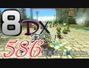 初日から始める！日刊マリオカート8DX実況プレイ586日目
