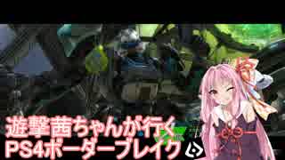 【BBPS4】遊撃茜ちゃんが行くPS4ボーダーブレイク　その９【琴葉姉妹実況】