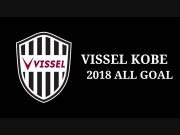 VISSEL KOBE 2018 ALL GOAL