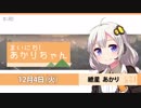 まいにち！あかりちゃん 12月4日[VOICEROID2 ニュース]